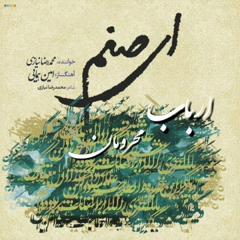 دانلود آهنگ جدید محمد رضا نیازی با عنوان ارباب محرومان